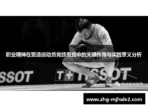 职业精神在塑造运动员竞技表现中的关键作用与实践意义分析