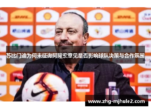 苏比门迪为何未征询阿隆索意见是否影响球队决策与合作氛围