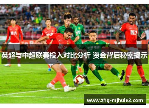 英超与中超联赛投入对比分析 资金背后秘密揭示