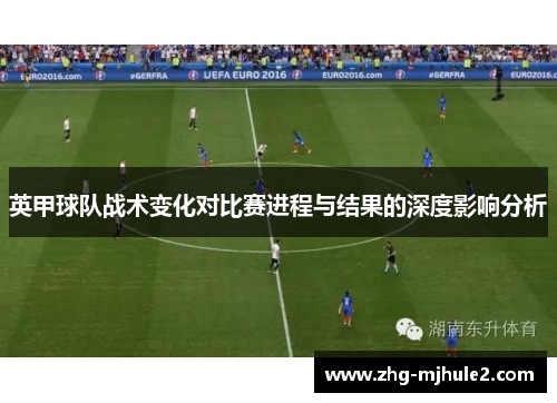 英甲球队战术变化对比赛进程与结果的深度影响分析