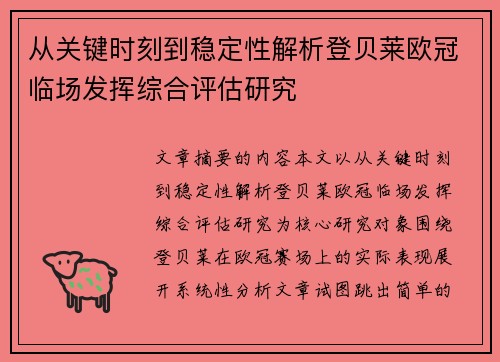 从关键时刻到稳定性解析登贝莱欧冠临场发挥综合评估研究