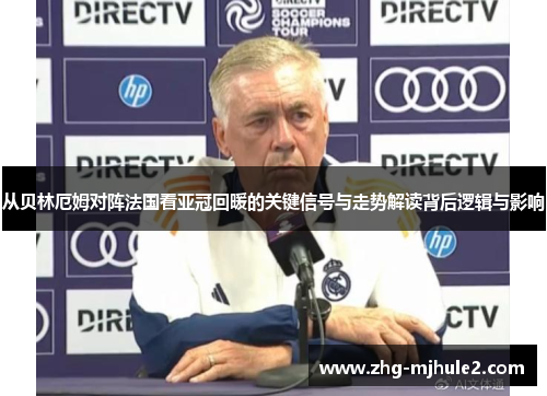 从贝林厄姆对阵法国看亚冠回暖的关键信号与走势解读背后逻辑与影响