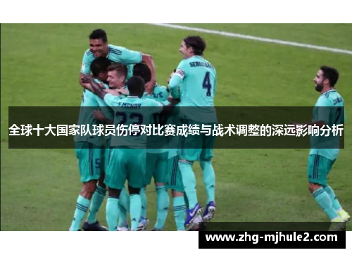 全球十大国家队球员伤停对比赛成绩与战术调整的深远影响分析