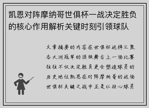 凯恩对阵摩纳哥世俱杯一战决定胜负的核心作用解析关键时刻引领球队