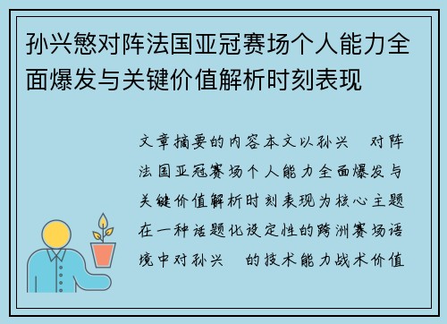孙兴慜对阵法国亚冠赛场个人能力全面爆发与关键价值解析时刻表现 孙兴慜对阵法国亚冠赛场个人能力全面爆发与关键价值解析时刻表现