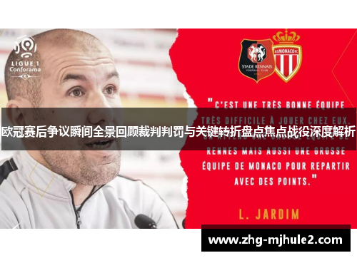 欧冠赛后争议瞬间全景回顾裁判判罚与关键转折盘点焦点战役深度解析 欧冠赛后争议瞬间全景回顾裁判判罚与关键转折盘点焦点战役深度解析