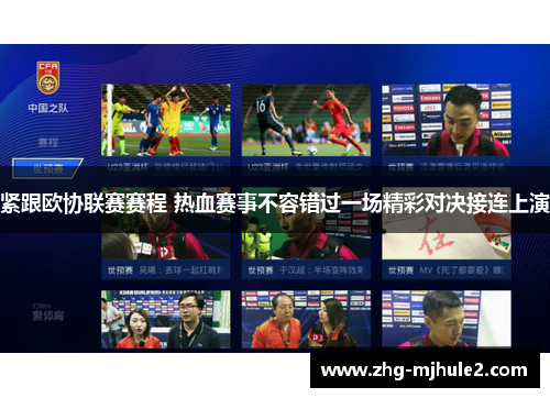 紧跟欧协联赛赛程 热血赛事不容错过一场精彩对决接连上演