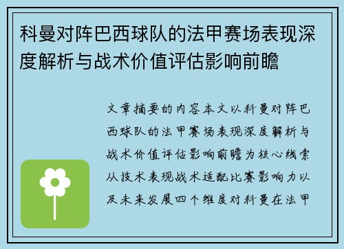 科曼对阵巴西球队的法甲赛场表现深度解析与战术价值评估影响前瞻 科曼对阵巴西球队的法甲赛场表现深度解析与战术价值评估影响前瞻