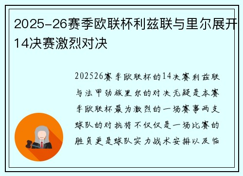2025-26赛季欧联杯利兹联与里尔展开14决赛激烈对决 2025-26赛季欧联杯利兹联与里尔展开14决赛激烈对决