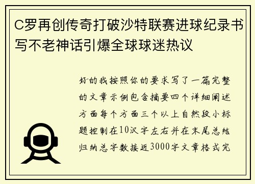 C罗再创传奇打破沙特联赛进球纪录书写不老神话引爆全球球迷热议 C罗再创传奇打破沙特联赛进球纪录书写不老神话引爆全球球迷热议