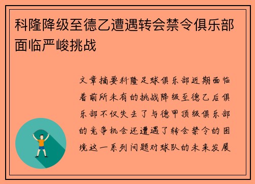 科隆降级至德乙遭遇转会禁令俱乐部面临严峻挑战