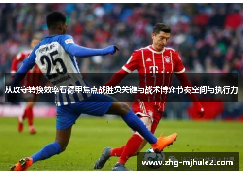 从攻守转换效率看德甲焦点战胜负关键与战术博弈节奏空间与执行力