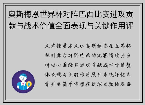 奥斯梅恩世界杯对阵巴西比赛进攻贡献与战术价值全面表现与关键作用评估