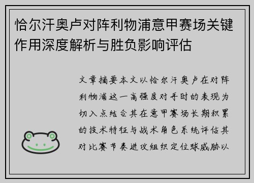恰尔汗奥卢对阵利物浦意甲赛场关键作用深度解析与胜负影响评估