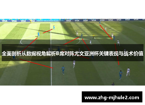 全面剖析从数据视角解析B席对阵尤文亚洲杯关键表现与战术价值 全面剖析从数据视角解析B席对阵尤文亚洲杯关键表现与战术价值