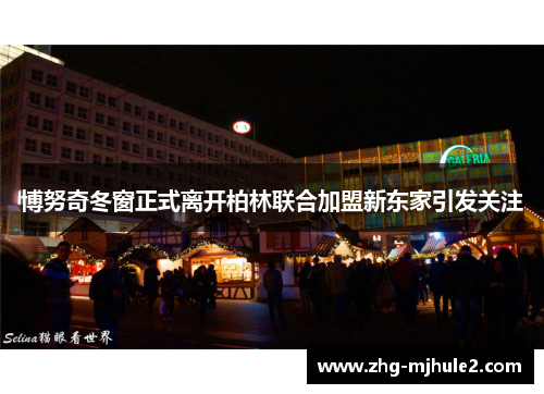 博努奇冬窗正式离开柏林联合加盟新东家引发关注 博努奇冬窗正式离开柏林联合加盟新东家引发关注