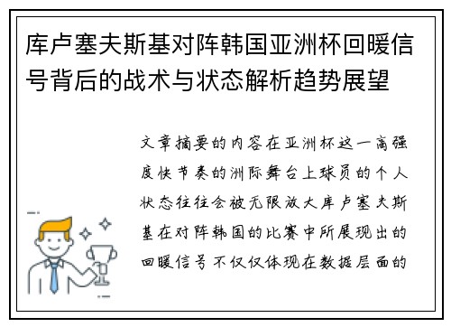 库卢塞夫斯基对阵韩国亚洲杯回暖信号背后的战术与状态解析趋势展望