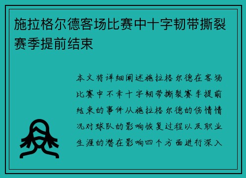 施拉格尔德客场比赛中十字韧带撕裂赛季提前结束 施拉格尔德客场比赛中十字韧带撕裂赛季提前结束