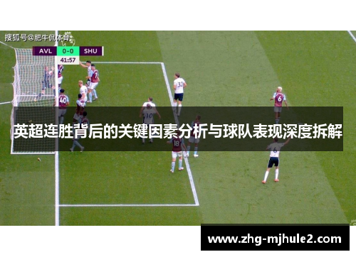 英超连胜背后的关键因素分析与球队表现深度拆解