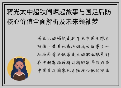 蒋光太中超铁闸崛起故事与国足后防核心价值全面解析及未来领袖梦
