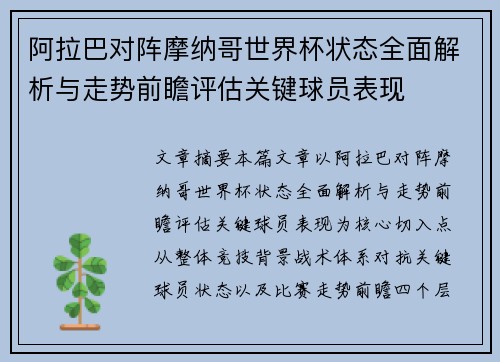 阿拉巴对阵摩纳哥世界杯状态全面解析与走势前瞻评估关键球员表现