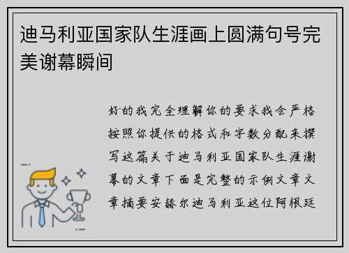 迪马利亚国家队生涯画上圆满句号完美谢幕瞬间 迪马利亚国家队生涯画上圆满句号完美谢幕瞬间