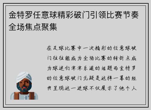 金特罗任意球精彩破门引领比赛节奏全场焦点聚集