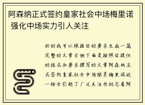 阿森纳正式签约皇家社会中场梅里诺 强化中场实力引人关注