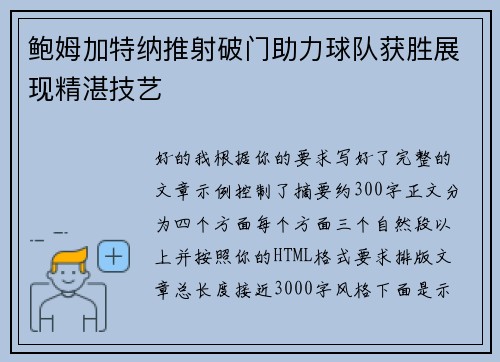 鲍姆加特纳推射破门助力球队获胜展现精湛技艺