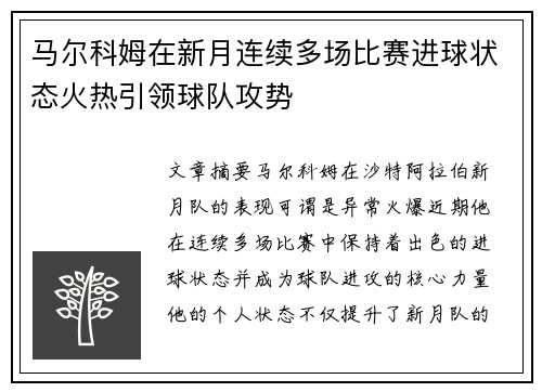 马尔科姆在新月连续多场比赛进球状态火热引领球队攻势
