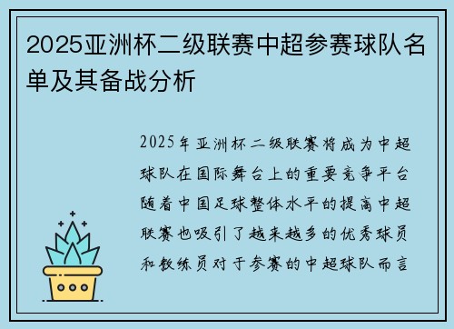 2025亚洲杯二级联赛中超参赛球队名单及其备战分析
