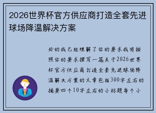 2026世界杯官方供应商打造全套先进球场降温解决方案