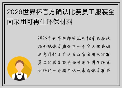 2026世界杯官方确认比赛员工服装全面采用可再生环保材料