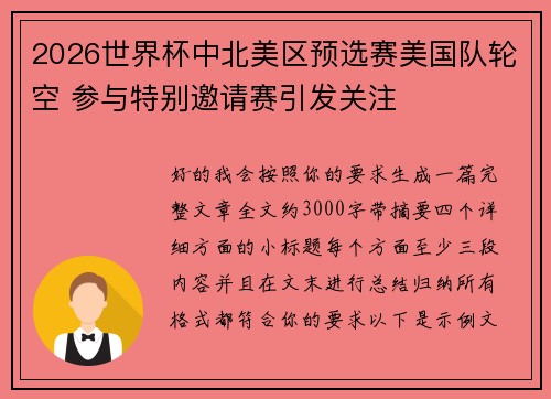 2026世界杯中北美区预选赛美国队轮空 参与特别邀请赛引发关注