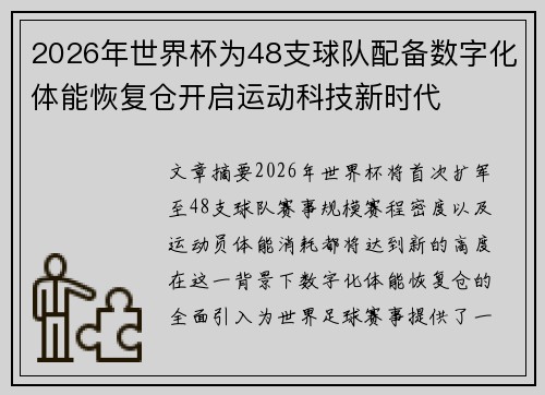 2026年世界杯为48支球队配备数字化体能恢复仓开启运动科技新时代 2026年世界杯为48支球队配备数字化体能恢复仓开启运动科技新时代