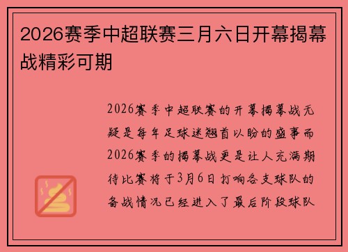 2026赛季中超联赛三月六日开幕揭幕战精彩可期