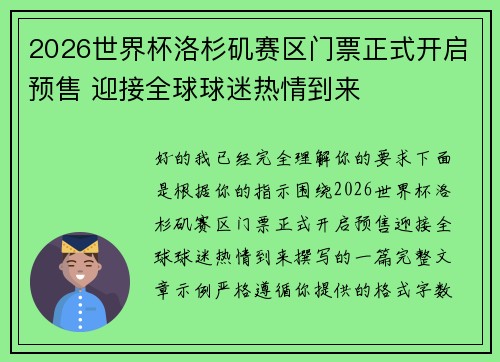2026世界杯洛杉矶赛区门票正式开启预售 迎接全球球迷热情到来