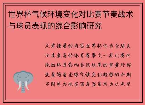 世界杯气候环境变化对比赛节奏战术与球员表现的综合影响研究