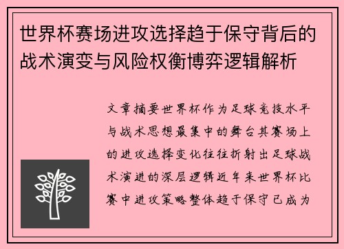 世界杯赛场进攻选择趋于保守背后的战术演变与风险权衡博弈逻辑解析