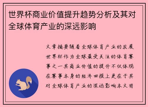 世界杯商业价值提升趋势分析及其对全球体育产业的深远影响