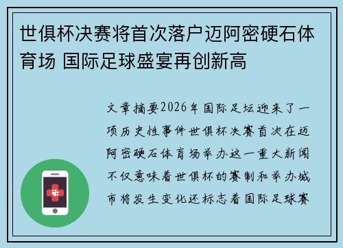 世俱杯决赛将首次落户迈阿密硬石体育场 国际足球盛宴再创新高