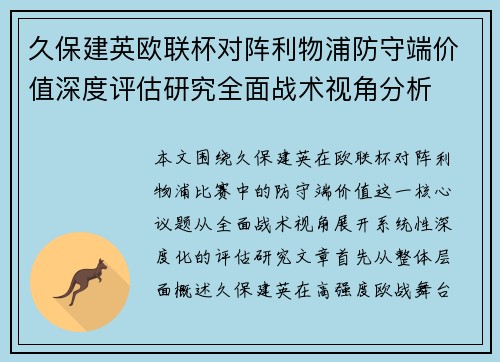 久保建英欧联杯对阵利物浦防守端价值深度评估研究全面战术视角分析