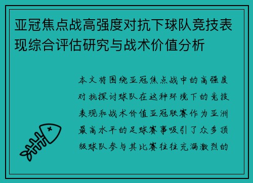 亚冠焦点战高强度对抗下球队竞技表现综合评估研究与战术价值分析
