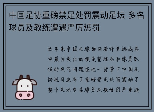 中国足协重磅禁足处罚震动足坛 多名球员及教练遭遇严厉惩罚