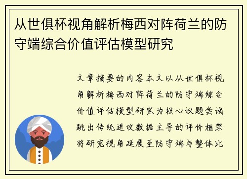 从世俱杯视角解析梅西对阵荷兰的防守端综合价值评估模型研究