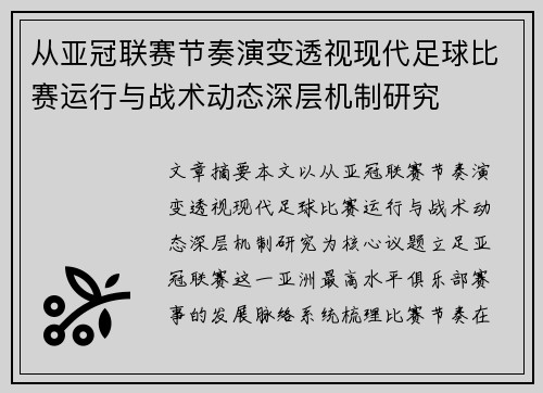 从亚冠联赛节奏演变透视现代足球比赛运行与战术动态深层机制研究