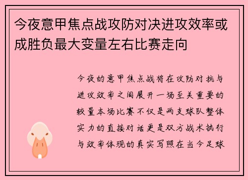 今夜意甲焦点战攻防对决进攻效率或成胜负最大变量左右比赛走向