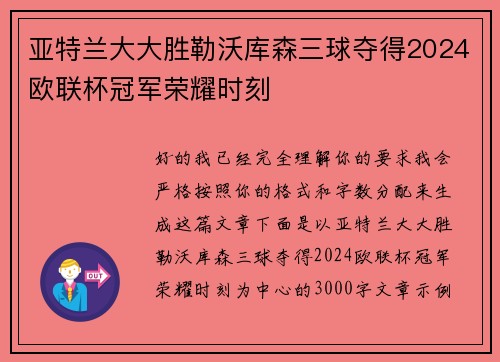 亚特兰大大胜勒沃库森三球夺得2024欧联杯冠军荣耀时刻