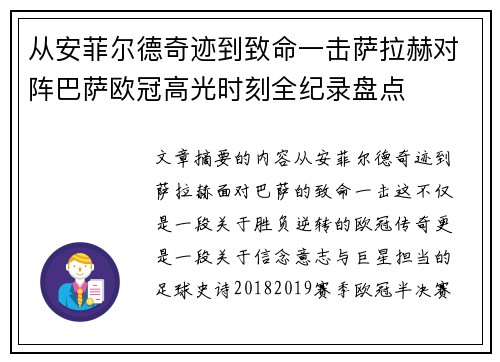 从安菲尔德奇迹到致命一击萨拉赫对阵巴萨欧冠高光时刻全纪录盘点