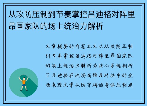 从攻防压制到节奏掌控吕迪格对阵里昂国家队的场上统治力解析